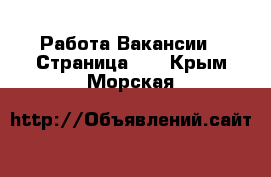 Работа Вакансии - Страница 57 . Крым,Морская